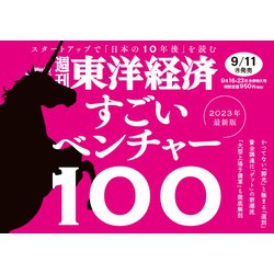 ヨドバシ.com - 週刊東洋経済 2023/9/16-23合併特大号（東洋経済新報社