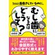 ちゃんと歯磨きしているのに、むし歯になるのはどうして？（クロスメディア・パブリッシング） [電子書籍]