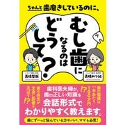 ちゃんと歯磨きしているのに、むし歯になるのはどうして？（クロスメディア・パブリッシング） [電子書籍]
