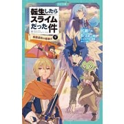 転生したらスライムだった件 9 魔国連邦の幕開け（下）（マイクロマガジン社） [電子書籍]