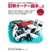 ヤエスメディアムック 旧車オーナー読本 vol.5（八重洲出版） [電子書籍]