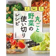 丸ごと野菜の使い切りレシピ ムダなし！おいしく節約！体にいい！（学研） [電子書籍]