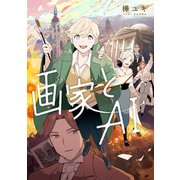 画家とAI（講談社） [電子書籍]