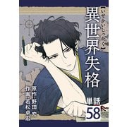 異世界失格【単話】 58（小学館） [電子書籍]