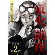 蛍火艶夜 単話版第2話―橋内和中尉前編―（新潮社） [電子書籍]