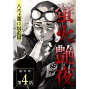 蛍火艶夜 単話版第4話―八木正蔵中尉前編―（新潮社） [電子書籍]