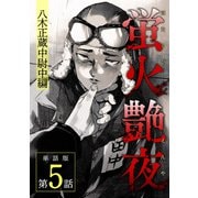 蛍火艶夜 単話版第5話―八木正蔵中尉中編―（新潮社） [電子書籍]
