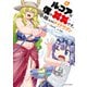 小林さんちのメイドラゴン ルコアは僕の××です。 ： 6（双葉社） [電子書籍]