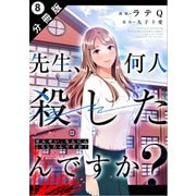 先生、何人殺したんですか？ 分冊版 ： 8（双葉社） [電子書籍]