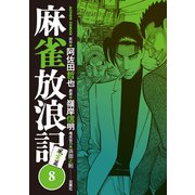 麻雀放浪記 風雲篇 ： 8（双葉社） [電子書籍]