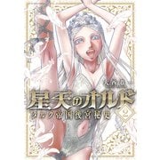 星天のオルド タルク帝国後宮秘史 ： 2（双葉社） [電子書籍]