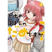ヒナのままじゃだめですか？ ： 2（双葉社） [電子書籍]