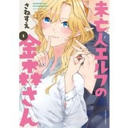 未亡人エルフの金森さん ： 1（双葉社） [電子書籍]