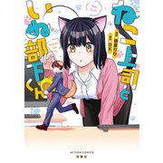 ねこ上司といぬ部下くん（双葉社） [電子書籍]