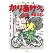 かりあげクン 68（双葉社） [電子書籍]