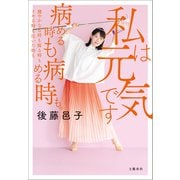 私は元気です 病める時も健やかなる時も腐る時もイキる時も泣いた時も病める時も。（文藝春秋） [電子書籍]