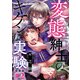 変態紳士のキケンな実験【合冊版】2話（少年画報社） [電子書籍]