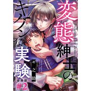 変態紳士のキケンな実験【合冊版】2話（少年画報社） [電子書籍]