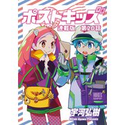 ポストキッズ 連載版 第20話 セカンドキス（少年画報社） [電子書籍]