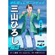 演歌漫画 三山ひろし物語 【分冊版】第1話 いごっそ魂（少年画報社） [電子書籍]