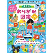 1年中使える！決定版おりがみ図鑑 ジャンル別・作りたいものがすぐわかる（講談社） [電子書籍]