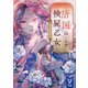 唐国の検屍乙女 水都の紅き花嫁（講談社） [電子書籍]