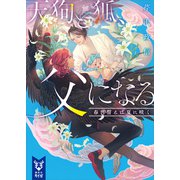 天狗と狐、父になる 春に誓えば夏に咲く（講談社） [電子書籍]