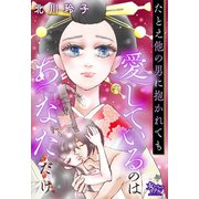 たとえ他の男に抱かれても愛しているのはあなただけ（大洋図書） [電子書籍]