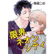 限界ネオンシティ 3【単話】（心交社） [電子書籍]