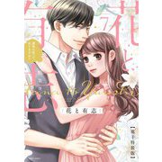 花と有志 運命の恋って、ありますか？ 7 電子特装版（宙出版） [電子書籍]