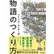 シナリオ・センター式 物語のつくり方（日本実業出版社） [電子書籍]