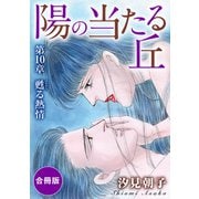 陽の当たる丘 第10章 甦る熱情 合冊版（秋水社ORIGINAL） [電子書籍]