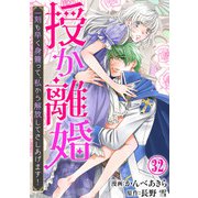 授か離婚～一刻も早く身籠って、私から解放してさしあげます！32（秋水社ORIGINAL） [電子書籍]