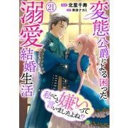 私のこと嫌いって言いましたよね！？変態公爵による困った溺愛結婚生活 21（秋水社ORIGINAL） [電子書籍]