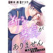 断る勇気がありません～強面彼氏と交際はじめます【合冊版】3（秋水社ORIGINAL） [電子書籍]