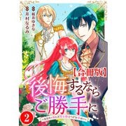 後悔するならご勝手に～あなたの選んだ聖女様とどうぞお幸せに～【合冊版】2（秋水社ORIGINAL） [電子書籍]
