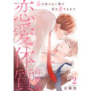 恋愛体質 恋を知らない僕が君を愛するまで【合冊版】2（秋水社ORIGINAL） [電子書籍]