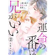 運命の番は兄がいい～繰り返す弟αへの発情～2（秋水社ORIGINAL） [電子書籍]