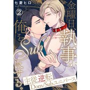 金曜日、執事が俺をSubにする。主従逆転Dom/Subユニバース2（秋水社ORIGINAL） [電子書籍]