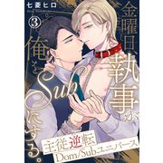 金曜日、執事が俺をSubにする。主従逆転Dom/Subユニバース3（秋水社ORIGINAL） [電子書籍]