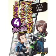 マンガで学ぶライテク上達法 モトシーカーズ・カフェへようこそ！ 4（モーターマガジン社） [電子書籍]