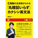 【EE BOOKS】CNNの生英語がわかる「丸暗記いらず」カクシン英文法（朝日出版社） [電子書籍]