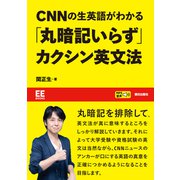 【EE BOOKS】CNNの生英語がわかる「丸暗記いらず」カクシン英文法（朝日出版社） [電子書籍]
