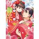 目指す地位は縁の下。 3【電子限定描き下ろしイラスト特典付き】（アリアンローズコミックス）（フロンティアワークス） [電子書籍]