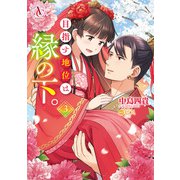 目指す地位は縁の下。 3【電子限定描き下ろしイラスト特典付き】（アリアンローズコミックス）（フロンティアワークス） [電子書籍]