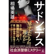 サドンデス（幻冬舎） [電子書籍]