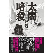 太閤暗殺 秀吉と本因坊（幻冬舎） [電子書籍]