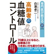 専門医が教える 高齢者の血糖値コントロール（幻冬舎） [電子書籍]
