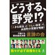 どうする、野党！？ 「大きな政治」と「新しい改革」で、永田町の常識を喝破！（幻冬舎） [電子書籍]