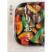 お弁当にもおつまみにもなる作りおき（主婦と生活社） [電子書籍]